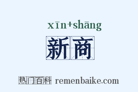 新商是什么意思的图片